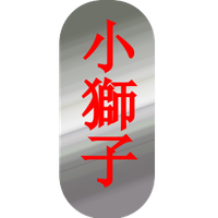 XiaoShiZi2